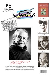 کتاب فصلنامه نقد و بررسی کتاب تهران ـ شماره ۶۵ ـ تابستان ۹۹ 