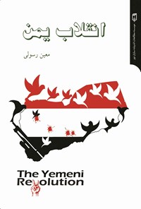 کتاب انقلاب یمن اثر معین رسولی