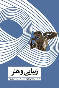 کتاب زیبایی و هنر اثر سعید خاوری‌نژاد