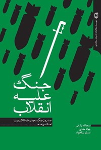 کتاب جنگ علیه انقلاب اثر سعدالله زارعی