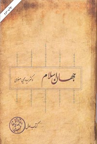 کتاب جهان اسلام؛ شمال آفریقا و غرب آسیا اثر سیدیحیی صفوی
