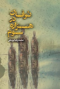 کتاب توفان در هزاره‌ی سوم اثر محمد‌رضا یوسفی