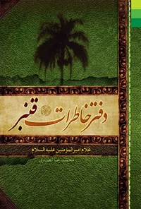 کتاب دفتر خاطرات قنبر، غلام امیرالمؤمنین (ع) اثر محمدرضا انصاری