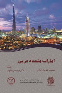 کتاب امارات متحده عربی اثر سیدحمزه صفوی