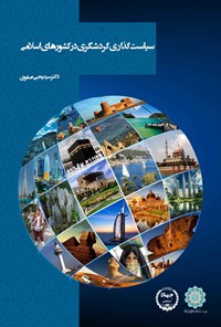 کتاب سیاست‌گذاری گردشگری در کشورهای اسلامی اثر سیدیحیی صفوی