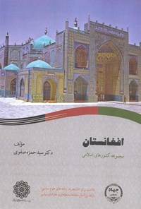 کتاب افغانستان اثر سیدحمزه صفوی