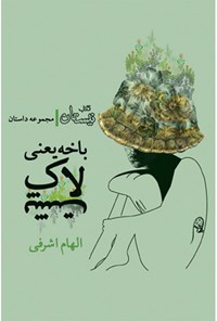 کتاب باخه یعنی لاک‌پشت اثر الهام اشرفی