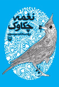 کتاب نغمه چکاوک اثر  زری سادات  موسوی
