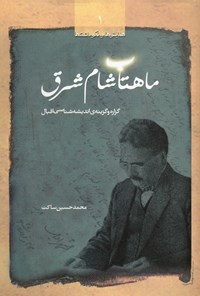 کتاب ماهتاب شام شرق: گزاره و گزینه اندیشه‌شناسی اقبال اثر محمدحسین  ساکت