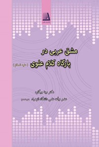 کتاب مشق عربی در بارگاه کلام علوی (ع) اثر مینا جیگاره
