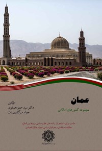 کتاب عمان اثر سیدحمزه صفوی