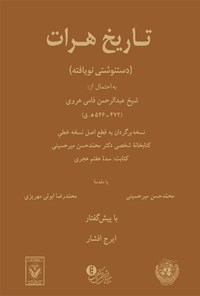 کتاب تاریخ هرات اثر شیخ عبدالرّحمن  فامی هروی 
