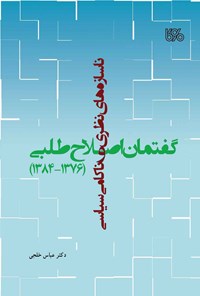 کتاب ناسازه‌های نظری و ناکامی سیاسی گفتمان اصلاح‌طلبی (۱۳۸۴-۱۳۷۶) اثر عباس خلجی