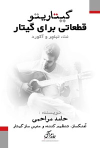 کتاب گیتاریتو قطعاتی برای گیتار (نت، تبلچر و آکورد) اثر حامد مراحمی