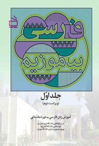 کتاب فارسی بیاموزیم؛ جلد اول اثر حسن ذوالفقاری