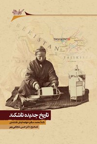 کتاب تاریخ جدیده تاشکند اثر محمدصالح خواجه‌تاشکندی
