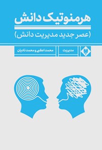 کتاب هرمنوتیک دانش اثر محمد اعظمی