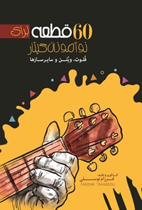 کتاب ۶۰ قطعه برای نوآموزان گیتار اثر فرزام توسلی