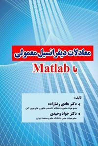 کتاب معادلات دیفرانسیل معمولی با Matlab اثر هادی رضا‌زاده