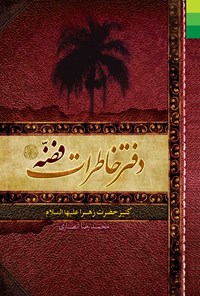 کتاب دفتر خاطرات فضه‌ (کنیز حضرت زهراعلیهاالسلام‌) اثر محمدرضا انصاری