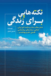 کتاب نکته‌هایی برای زندگی اثر حسین عبدی
