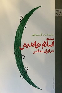 کتاب سنت اسلام نواندیش در ایران معاصر اثر سیدمحسن  آل‌ سیدغفور