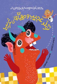کتاب تولد عجیب و مهمان‌های غریب اثر ناصر کشاورز