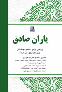 کتاب یاران صادق اثر فردین احمدی