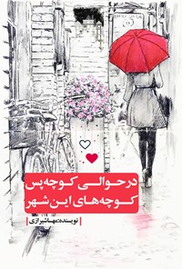 کتاب در حوالی کوچه پس‌کوچه‌های این شهر اثر مهسا شیرازی
