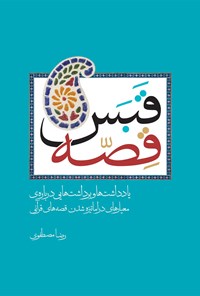 کتاب قبس قصه اثر رضا مصطفوی