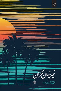 کتاب نیمه‌ی پنهان مکران اثر محمدهادی حیدری‌نسب