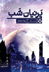 کتاب پرنیان شب اثر پونه سعیدی