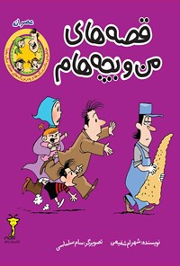 کتاب قصه‌های من و بچه‌هام؛ عصرانه اثر شهرام شفیعی