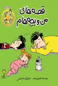 کتاب قصه‌های من و بچه‌هام؛ مورچه اثر شهرام شفیعی