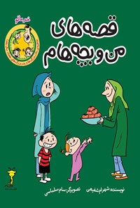 کتاب قصه‌های من و بچه‌هام؛ خرمالو اثر شهرام شفیعی