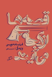 کتاب قصه‌ها از کجا می‌آیند اثر اصغر عبداللهی