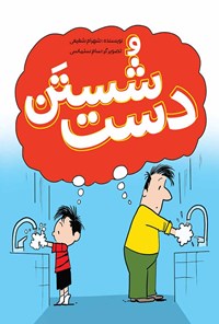 کتاب شستن دست اثر شهرام شفیعی