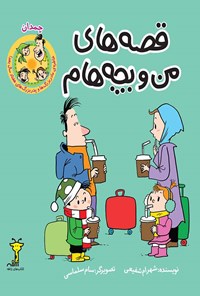 کتاب قصه‌های من و بچه‌هام؛ چمدان اثر شهرام شفیعی