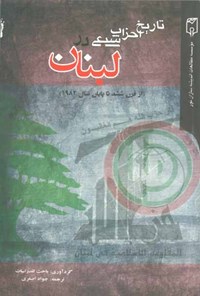 کتاب تاریخ احزاب شیعی در لبنان اثر مرکز باحث للدراسات