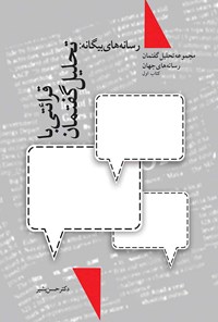 کتاب رسانه‌های بیگانه، قرائتی با تحلیل گفتمان؛ کتاب اول اثر حسن بشیر
