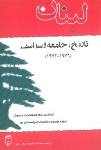 کتاب لبنان اثر مرکز الانتشارات والبحوث