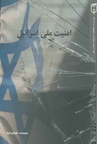 کتاب امنیت ملی اسرائیل اثر افرایم انبار