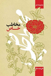 کتاب مخاطب خاص اثر علی حیدری