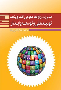 کتاب مدیریت روابط‌ عمومی الکترونیک، تولید ملی و توسعه‌ی پایدار اثر حسام‌الدین بیان