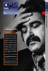  نشریه فرهنگی هنری کاروان مهر ـ شماره ۲۳ ـ تابستان ۹۹ 