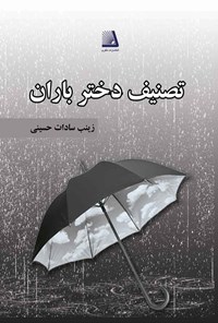 کتاب تصنیف دختر باران اثر زینب‌سادات حسینی