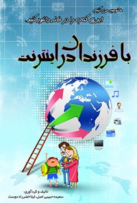 کتاب با فرزندان در اینترنت اثر سعیده حبیبی‌اصل