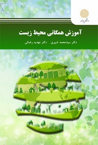 کتاب آموزش همگانی محیط زیست اثر سیدمحمد شبیری