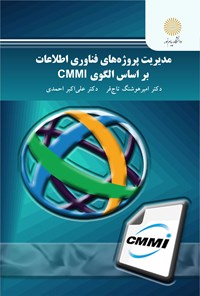 کتاب مدیریت پروژه‌های فناوری اطلاعات بر اساس الگوی CMMI اثر امیرهوشنگ تاج‌فر