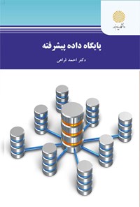 کتاب پایگاه داده‌ی پیشرفته اثر احمد فراهی